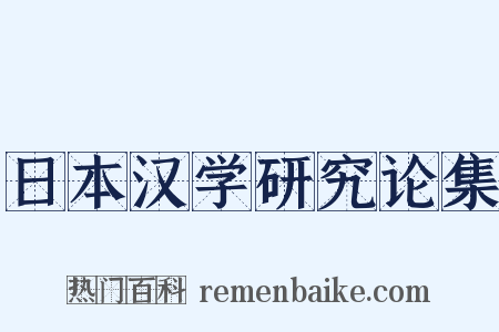 日本汉学研究论集是什么意思的图片